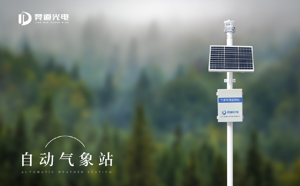 自動氣象站的使用加強林業(yè)氣象服務(wù)