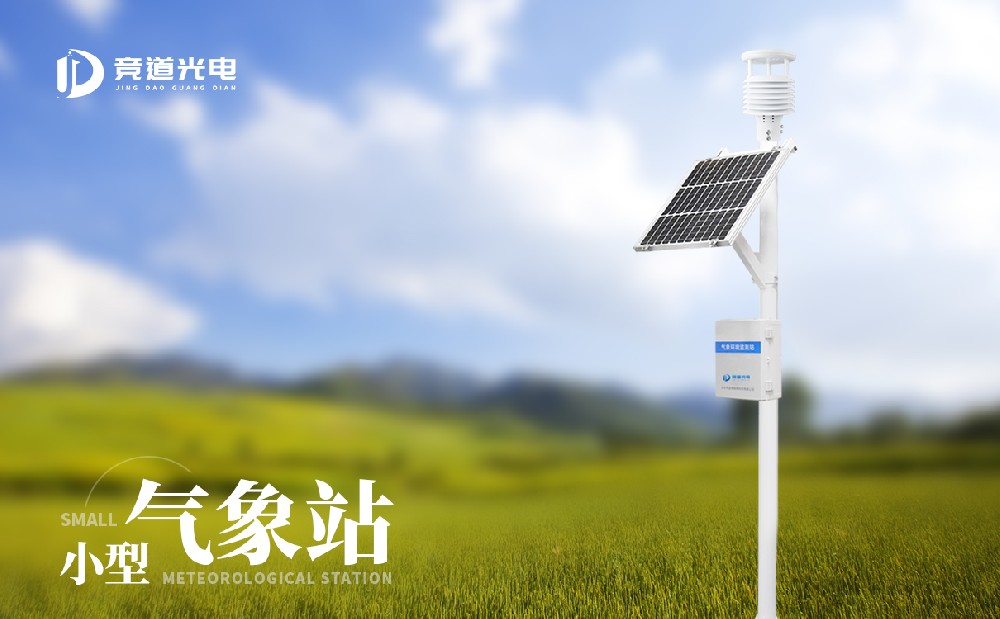 自動小型氣象站