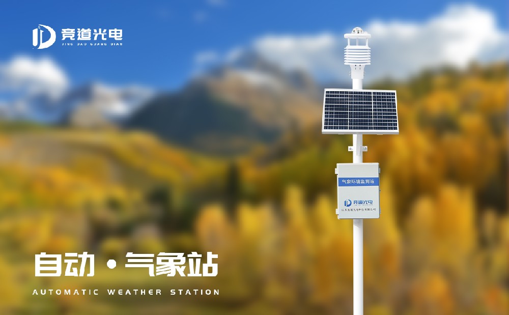 自動氣象站 自動氣象站