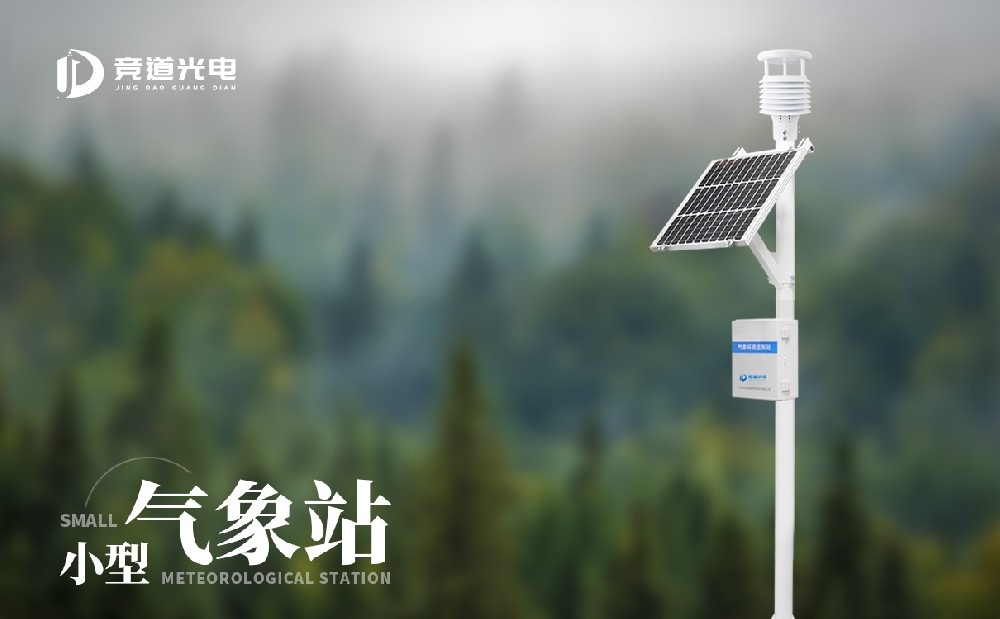 小型自動氣象站有什么優點