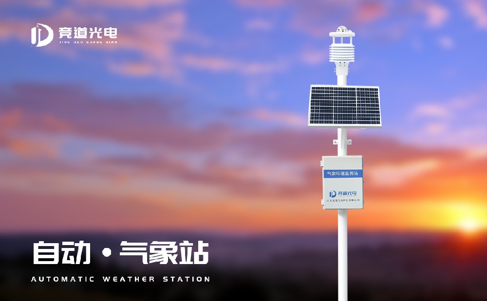 競道全自動氣象站有哪些特點？