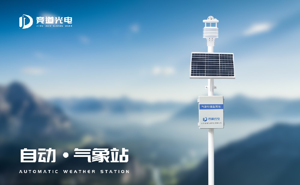 自動(dòng)氣象站生產(chǎn)廠家該怎么選擇？