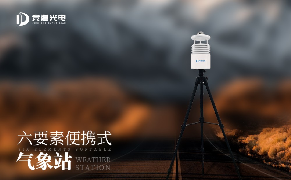 地震災(zāi)害后的氣象監(jiān)測工作怎么辦？使用便攜式氣象站