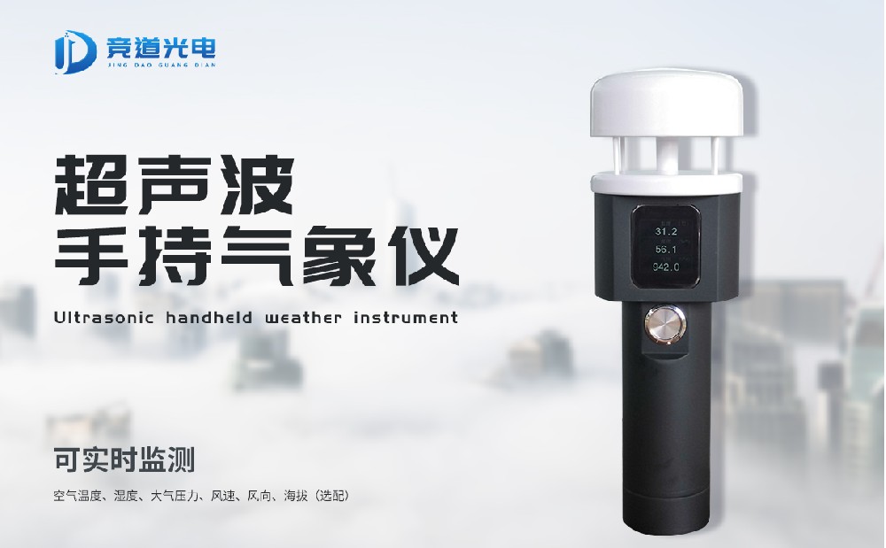 手持式氣象儀有哪些特點(diǎn)