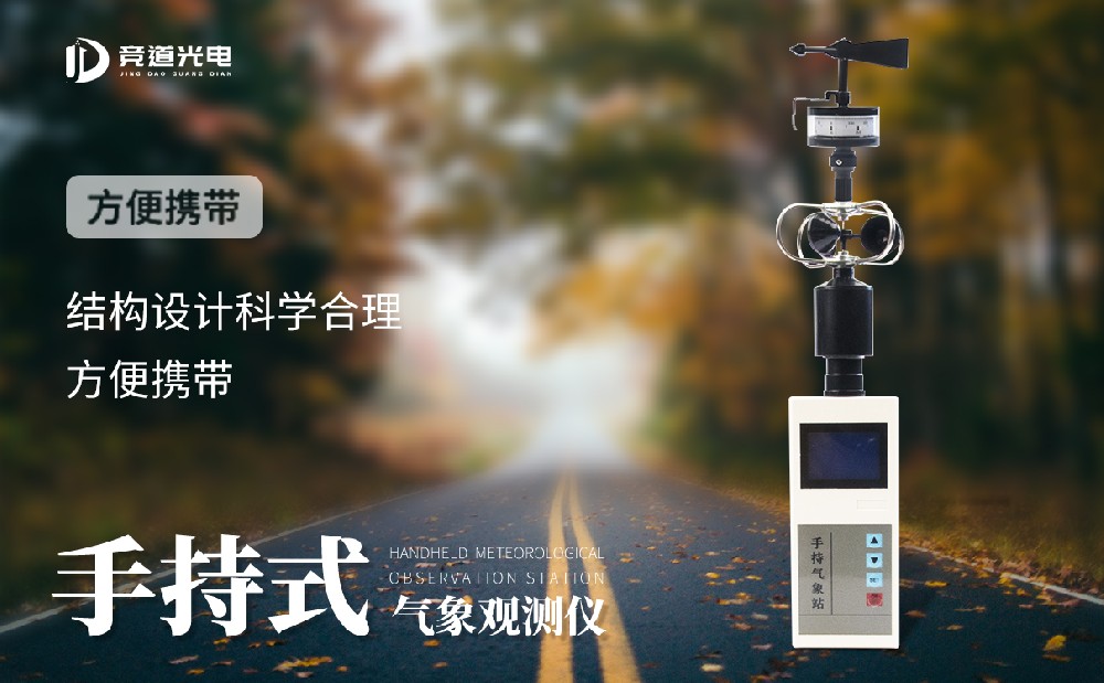 手持氣象站儀的使用與維護(hù)注意事項(xiàng)