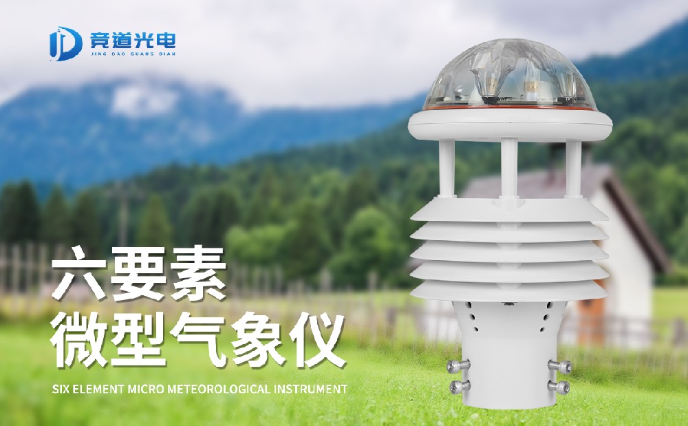 六參數(shù)氣象傳感器有哪些優(yōu)點(diǎn)
