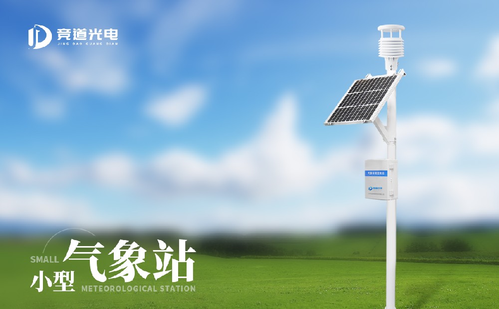 小型氣象站儀器