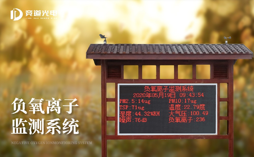 負(fù)氧離子監(jiān)測(cè)站專(zhuān)業(yè)廠家售后保障