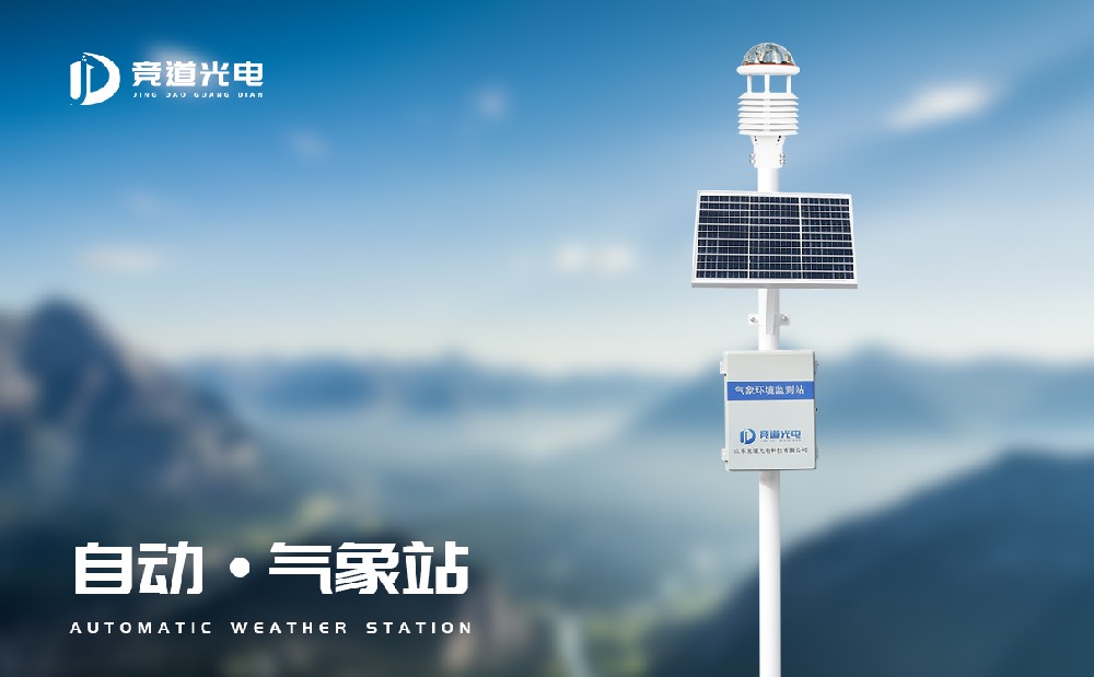 太陽能全自動氣象站設(shè)備介紹
