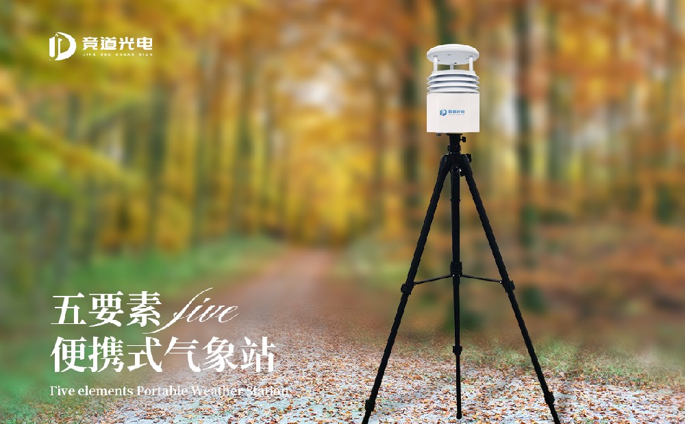 便攜式氣象站，一款應(yīng)急氣象監(jiān)測設(shè)備
