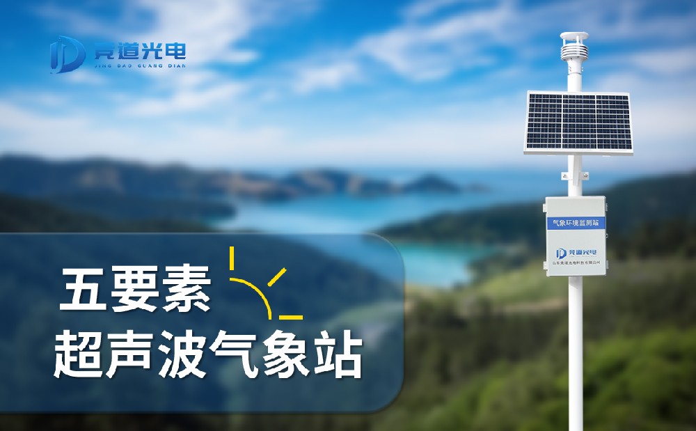 超聲波氣象站的特點和使用領域介紹