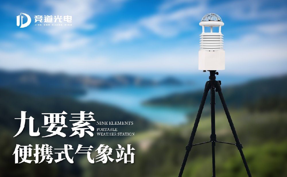 JD-BQX9便攜式九要素氣象儀是一件什么樣的設(shè)備
