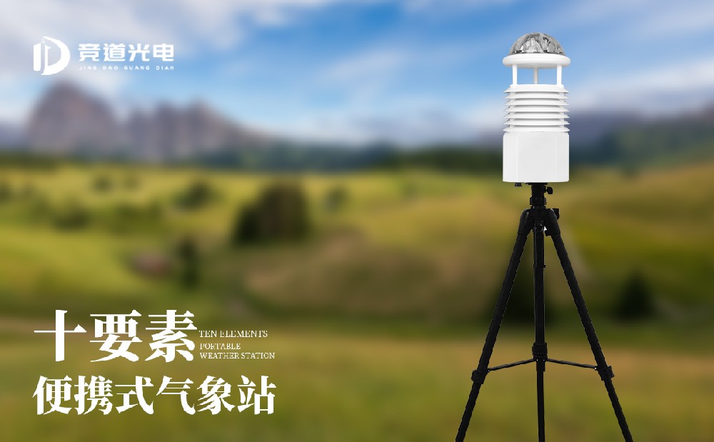 便攜自動氣象站是一件什么樣的設(shè)備