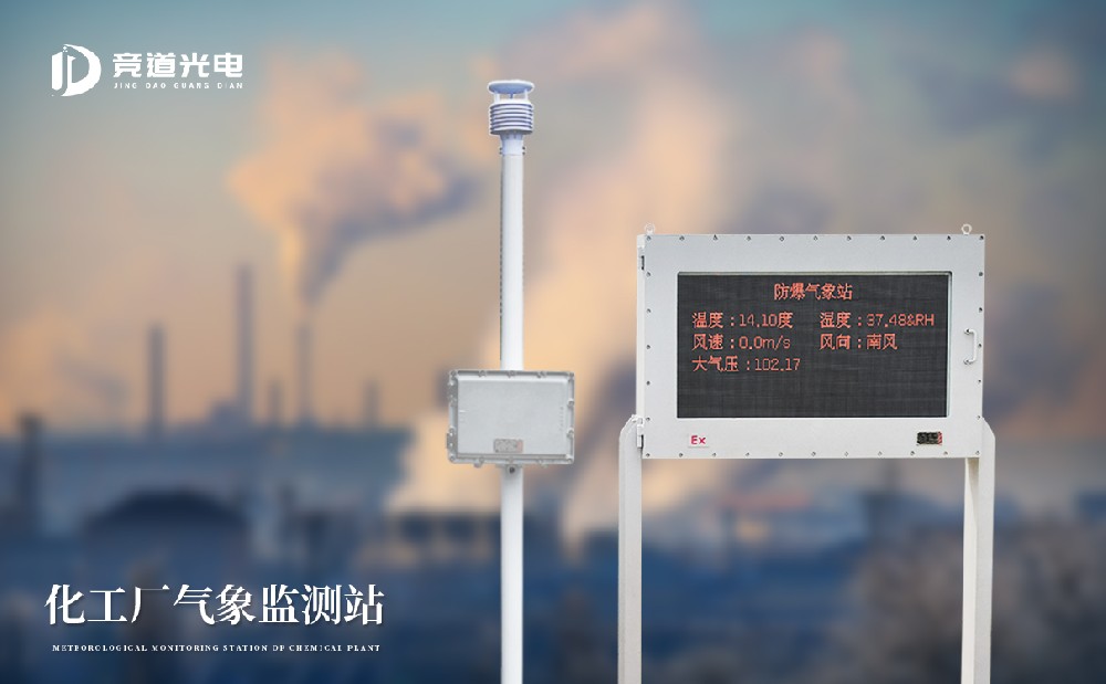 防爆小型氣象站——化工區域適用的氣象站