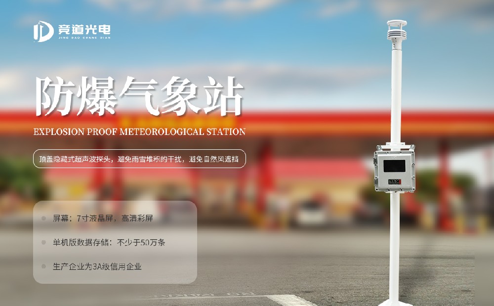 防爆自動氣象站提升化工園區安全管理能力