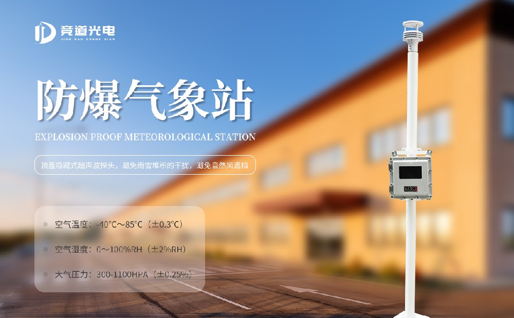 防爆超聲波氣象站監測多種氣象要素
