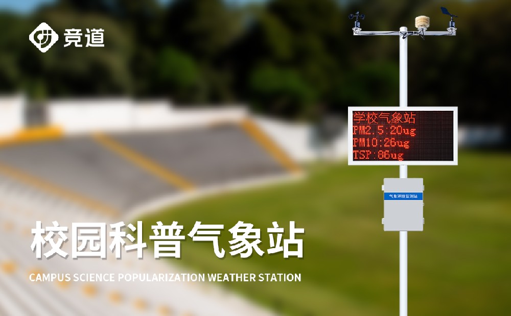 校園教學(xué)氣象站在氣象教育中的作用
