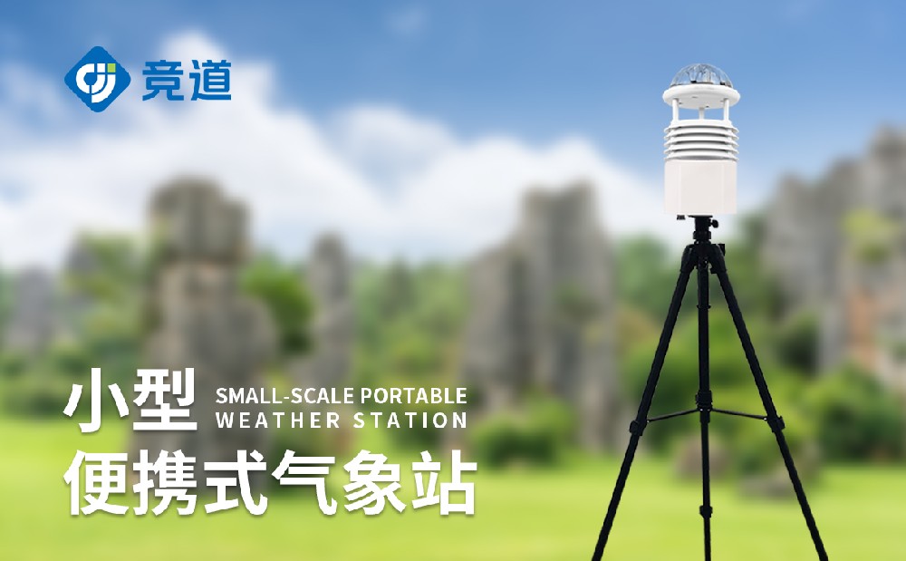 便攜式綜合氣象儀靈活開(kāi)展氣象監(jiān)測(cè)工作