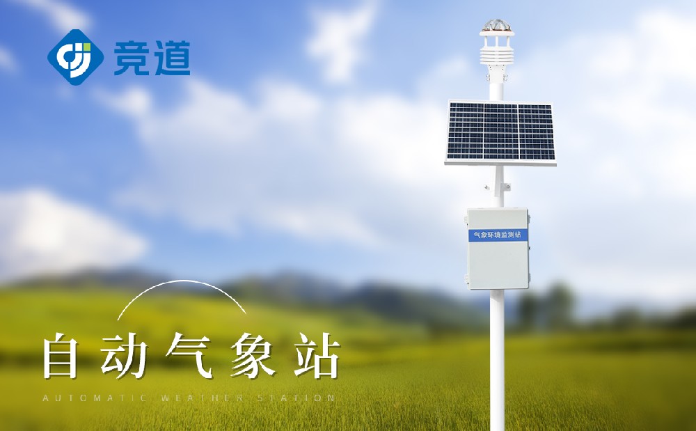 自動(dòng)氣象站的配置以及技術(shù)參數(shù)介紹