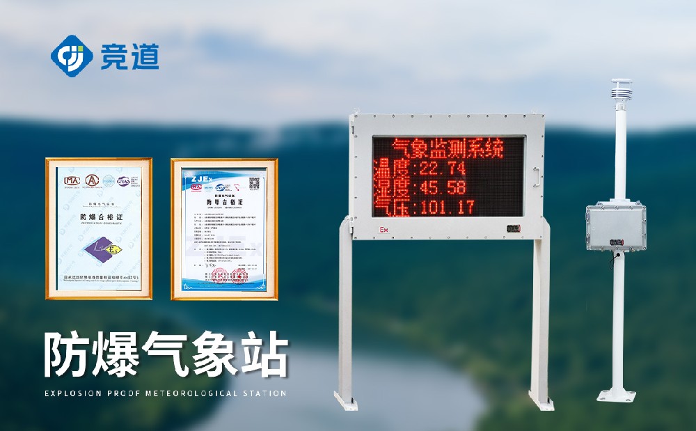 防爆氣象站怎么選擇，注意這幾點(diǎn)