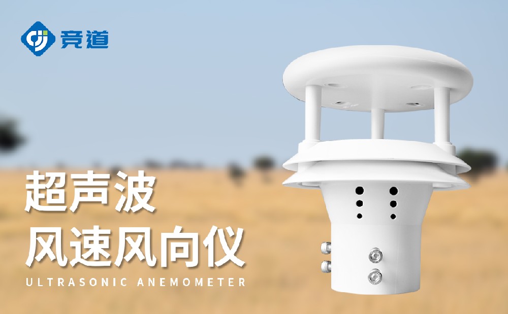 維護成本低的超聲波風(fēng)速風(fēng)向傳感器