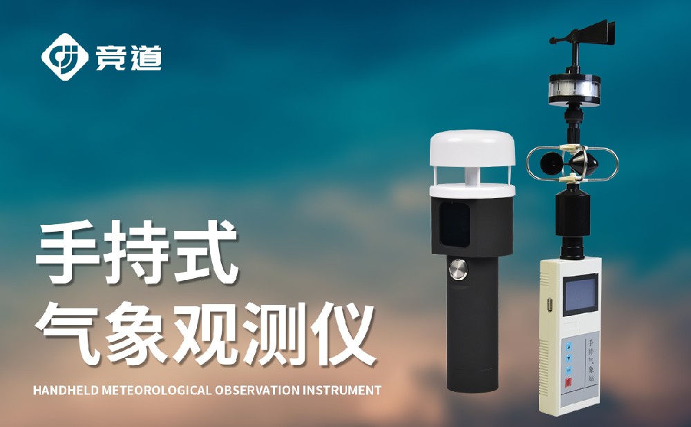 手持式氣象站，一款能夠隨身攜帶的氣象監測設備