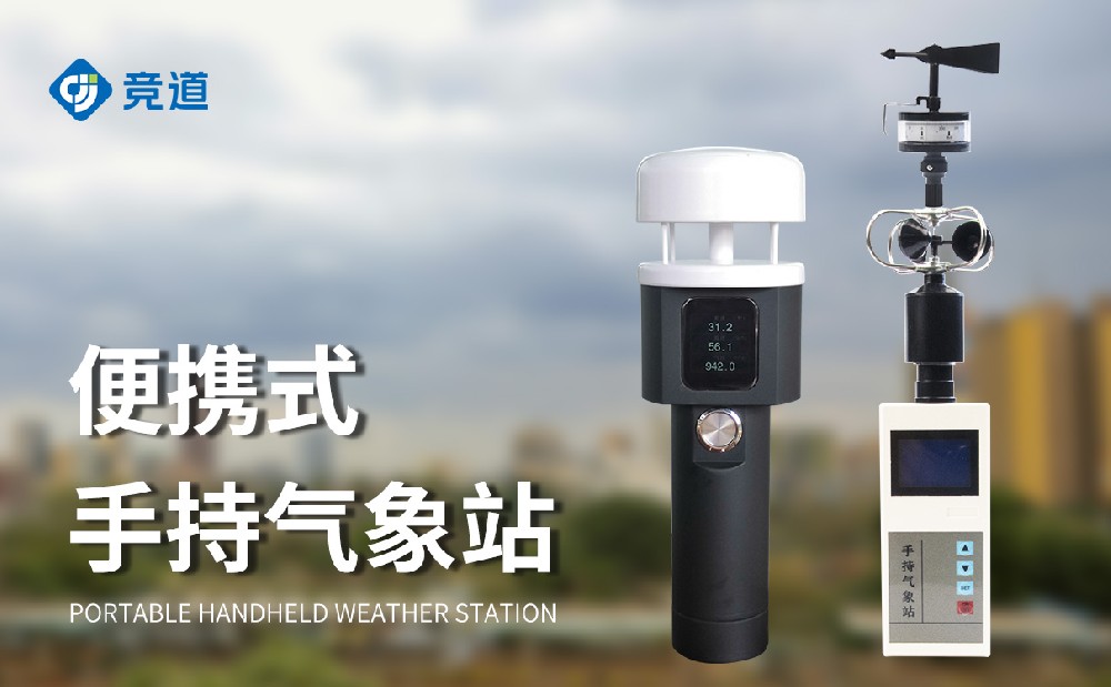 小巧便攜的手持式氣象站，隨時開展氣象監測工作