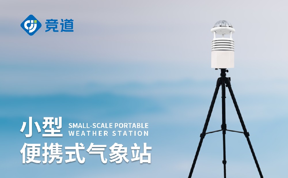 便攜式自動氣象站適合使用在哪些方面