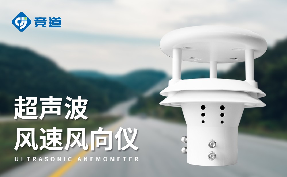 超聲波風(fēng)向風(fēng)速儀