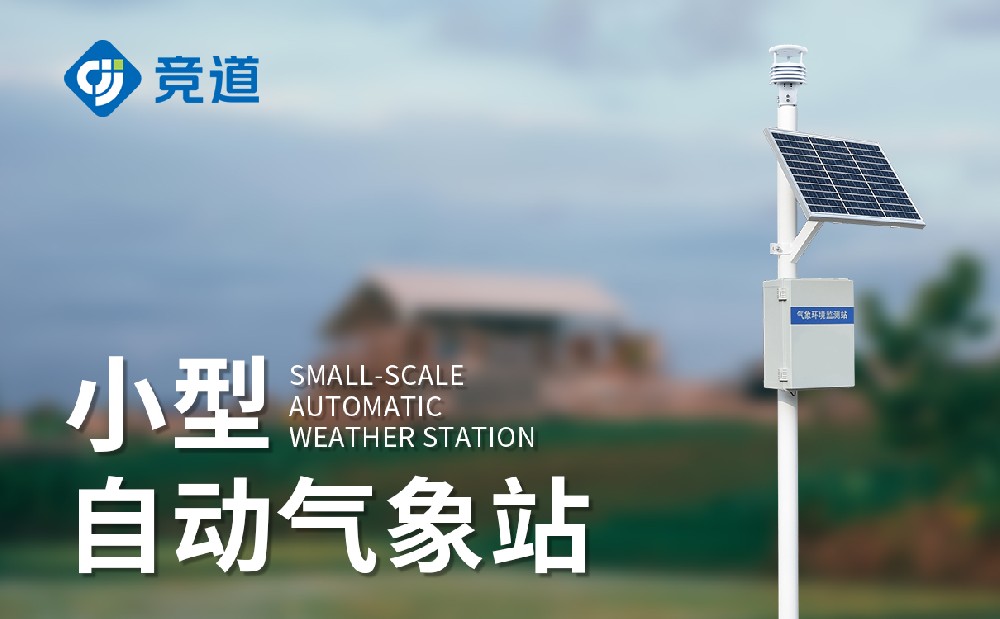 小型氣象站