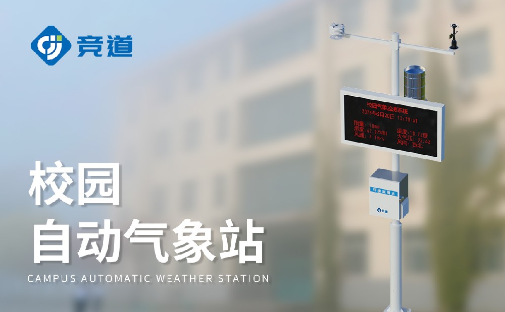 中小學氣象站廠家山東競道光電值得推薦