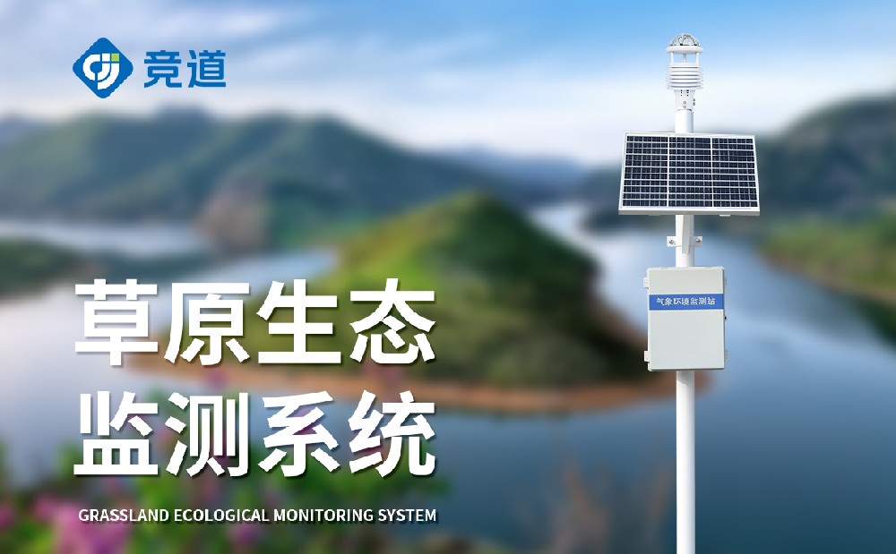草原生態氣象站為草原生態修復提供助力
