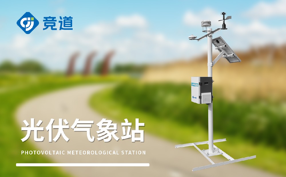 光伏氣象站助力光伏電站建設運維