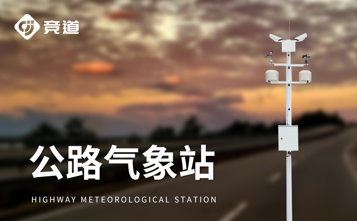交通氣象站