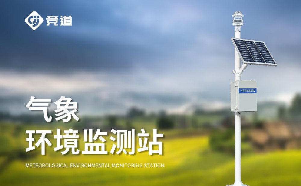 自動氣象站生產廠家推薦山東競道