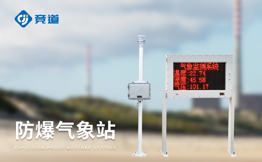 化工防爆氣象站構筑化工生產屏障