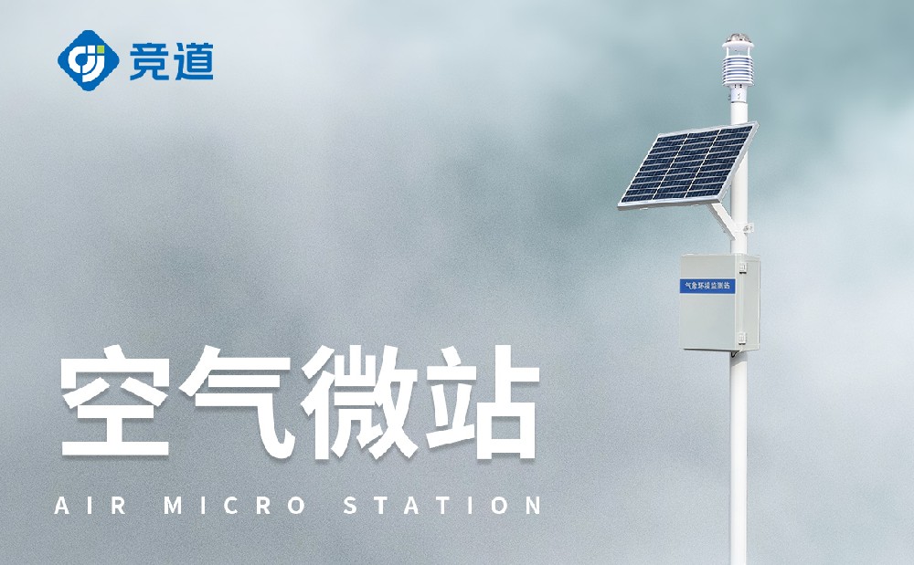 四氣兩塵微型氣象站：城市空氣質量管理好助手