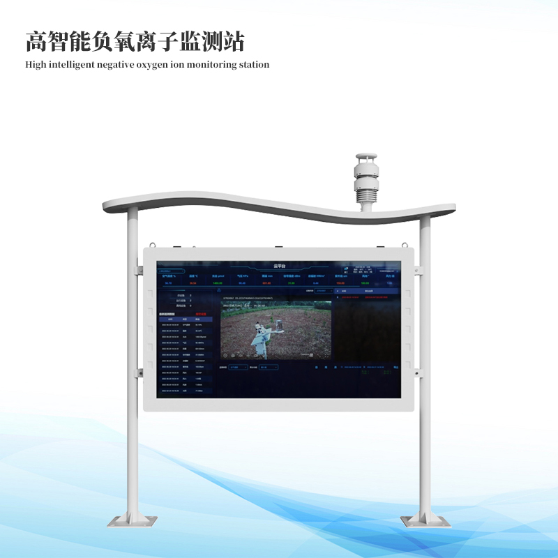 高智能負氧離子監測站