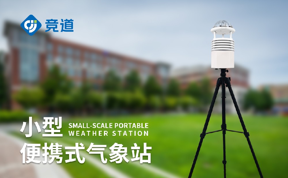 小型便攜氣象站在應急氣象監(jiān)測中的應用?