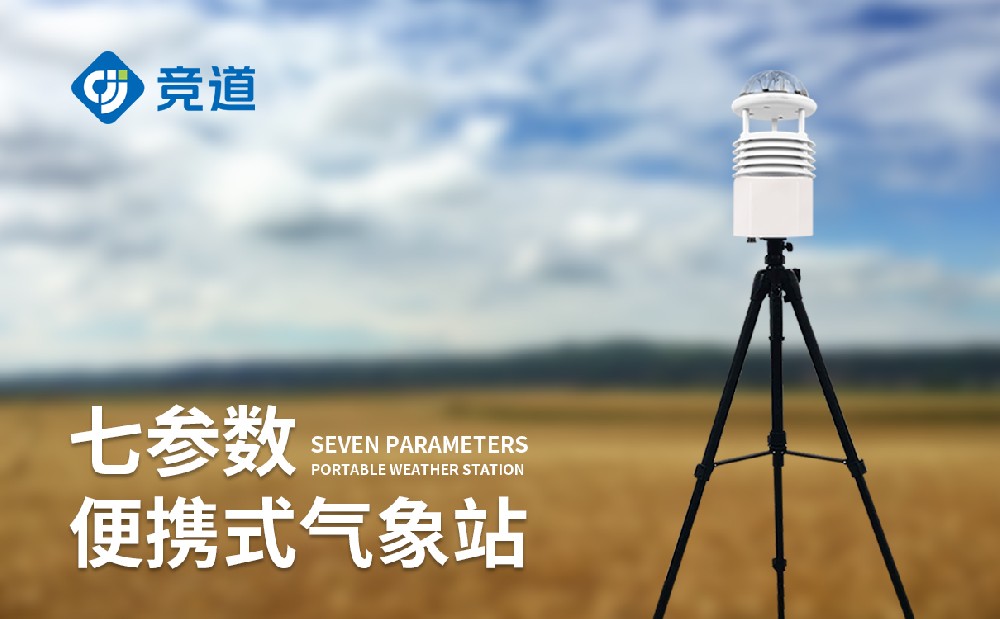 小型便捷式氣象站，便攜可移，適配多場景氣象監(jiān)測需求