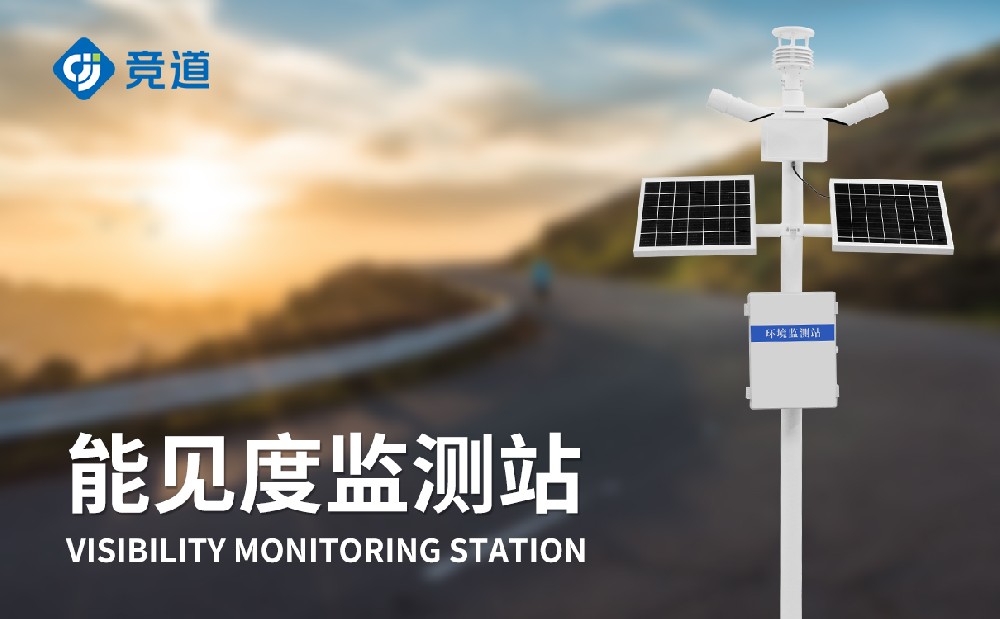 能見度監(jiān)測儀在道路交通中的應用