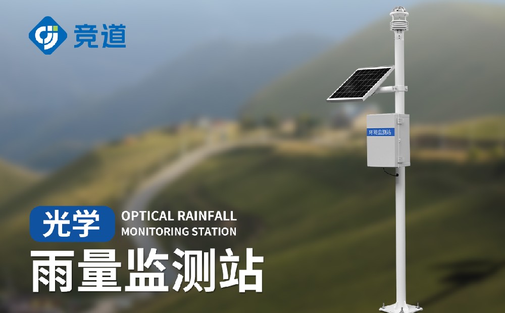 光學雨量監(jiān)測站與翻斗雨量監(jiān)測站有哪些不同