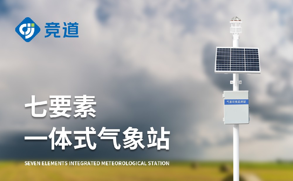 七要素氣象站監(jiān)測要素以及多方面應用介紹