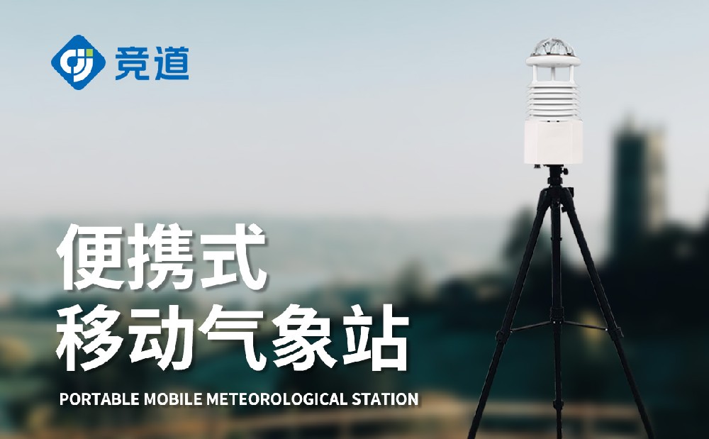 便攜式氣象站是什么設備-氣象監(jiān)測設備科普