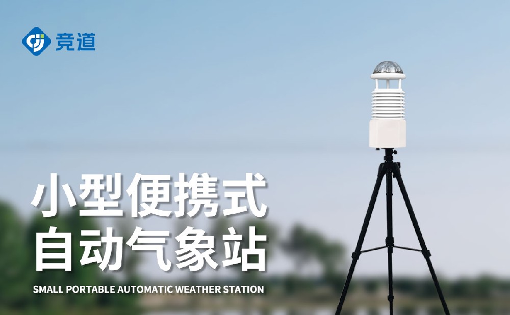 JD-BQX12 便攜式氣象站：可移動的精準氣象監(jiān)測設備