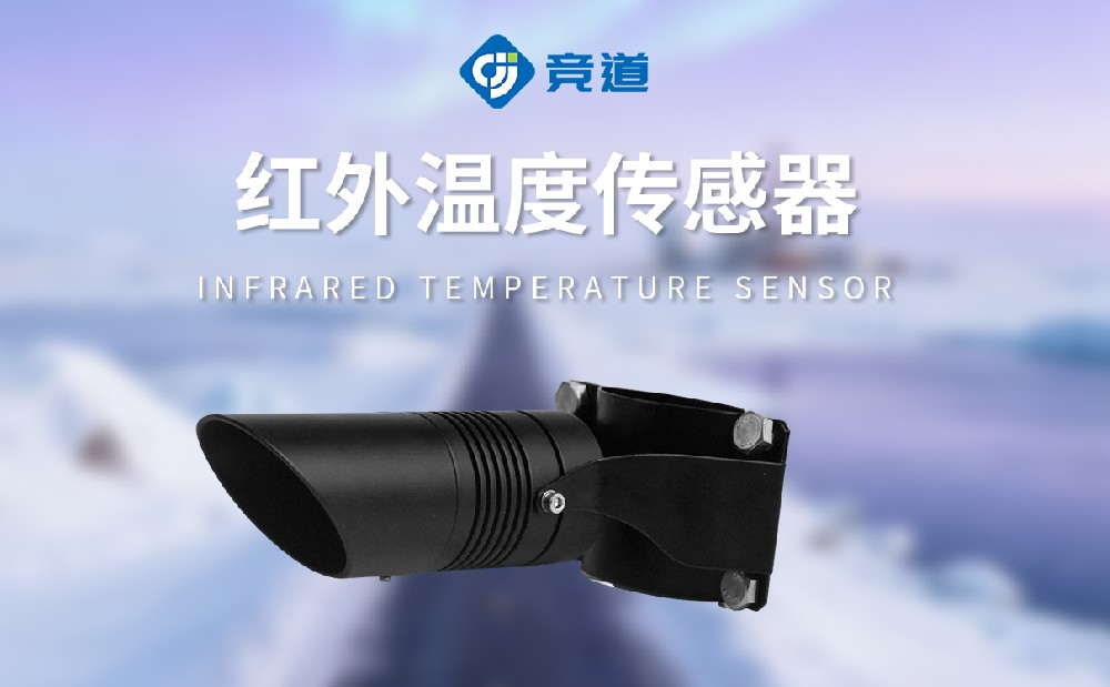 路面溫度傳感器：精準監測，護航出行安全