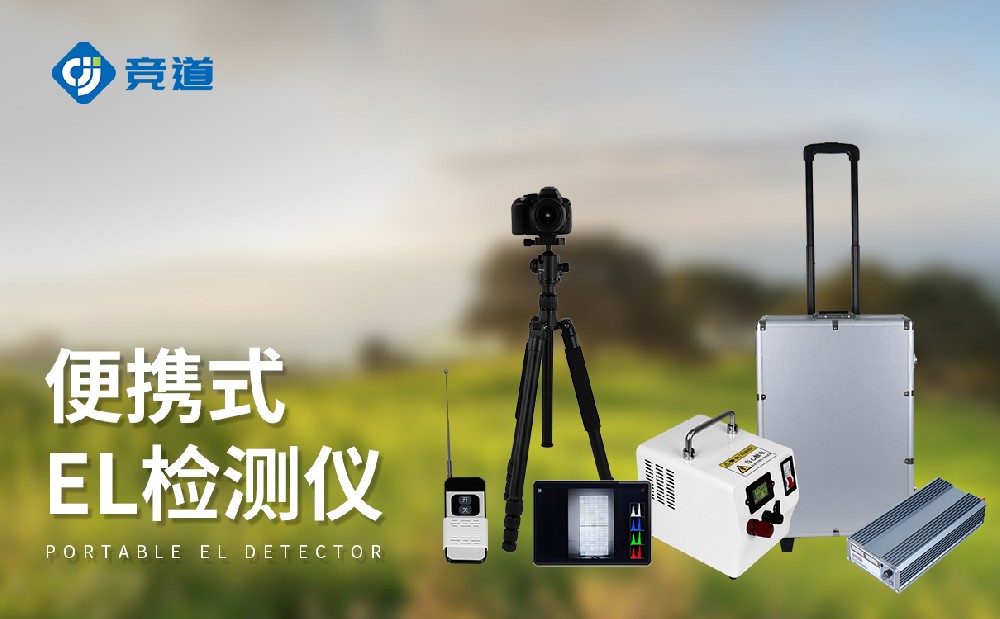 EL檢測儀在光伏電站運(yùn)維管理中的作用