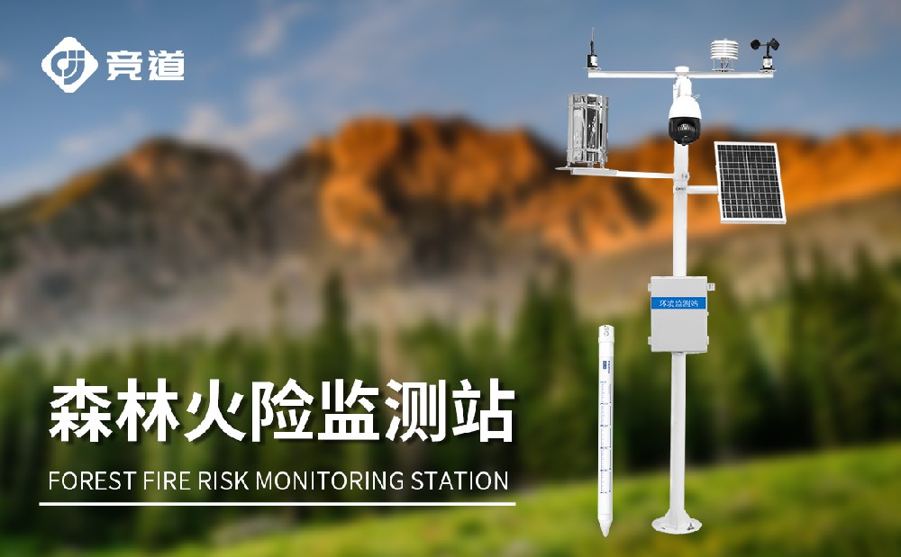 森林火險(xiǎn)監(jiān)測站在森林防火中的應(yīng)用
