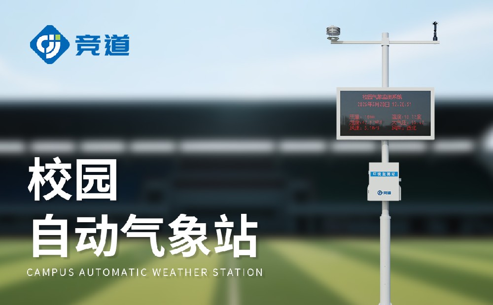 竞道校园气象站的产品特点介绍